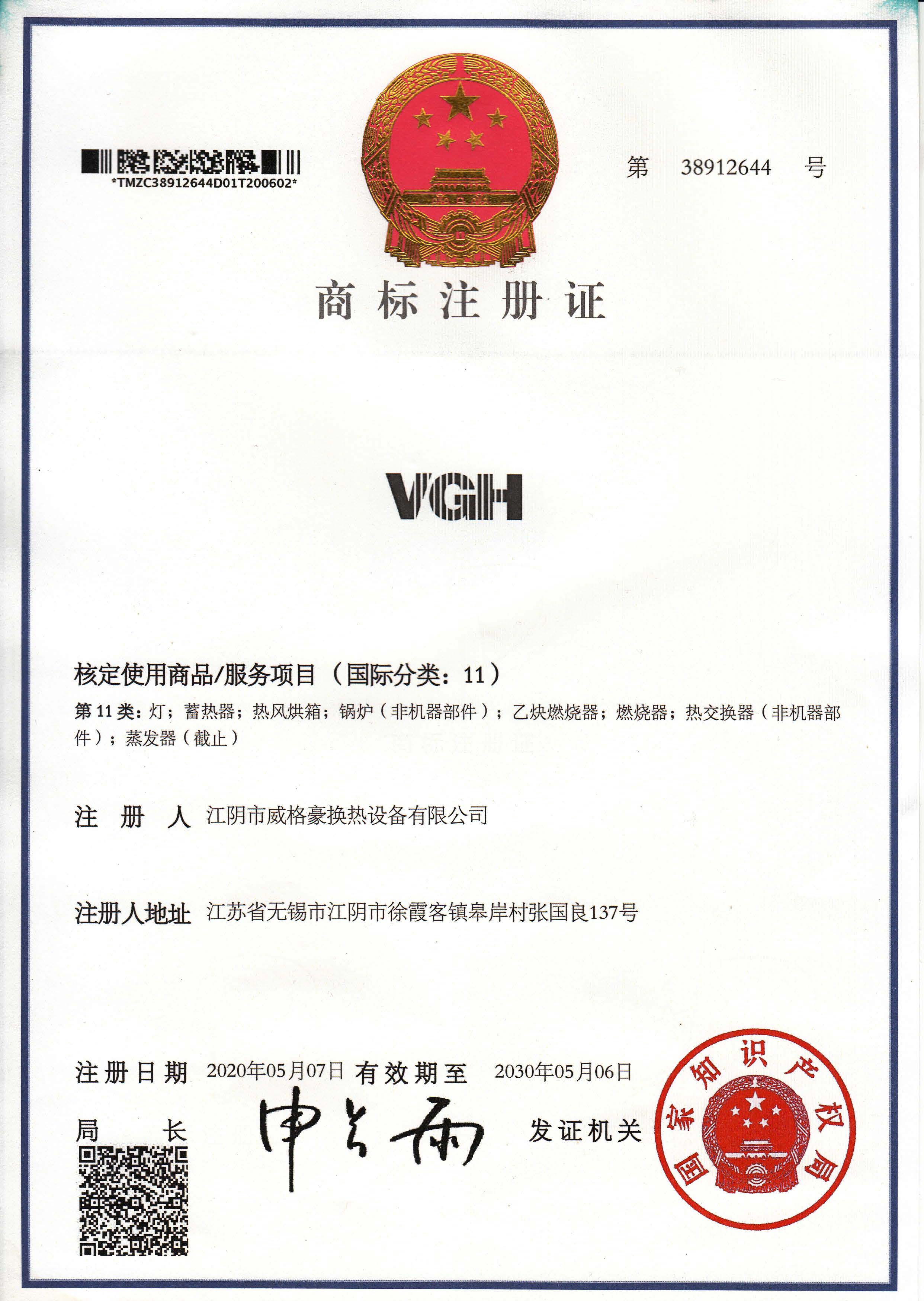 VGH商标注册证