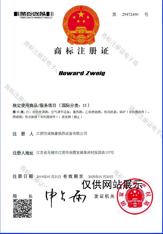 HOWARDZWEIG商标注册证-板式换热器